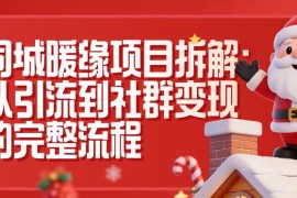 同城暖缘项目全流程拆解 小红书抖音双引流到社群变现实操
