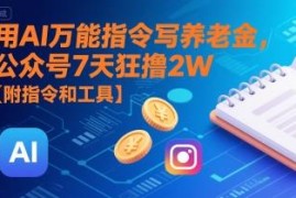用AI创作养老金主题公众号爆文 7天变现实操方法附工具指令
