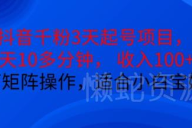 抖音3天千粉起号实操方法 适合小白宝妈的低门槛可矩阵副业项目