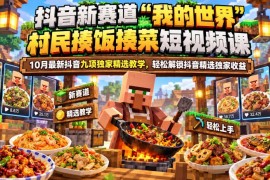 抖音我的世界村民做饭赛道教程 短视频制作变现全流程教学