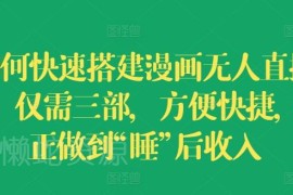 漫画无人直播间快速搭建方法 三步操作轻松获取睡后收入