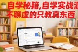 实战派自学干货教程 涵盖学习习惯亲子沟通各学科学习技巧