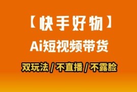 2025快手好物短视频带货攻略 搬运拼接+数字人双玩法零基础上手