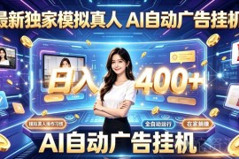 AI模拟真人全自动挂机项目详解 操作逻辑及收益说明