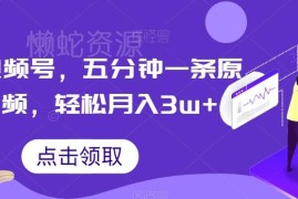 抖音视频号低门槛生僻字原创短视频制作及变现实操教程