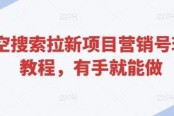 悟空浏览器拉新项目营销号玩法教程 低门槛新手可快速上手