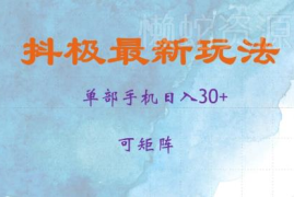 2024抖极最新实操玩法 单设备日入30+可矩阵操作当日见收益