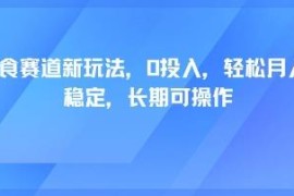 轻断食赛道零投入新玩法 个人长期可操作稳定月入过万攻略