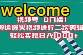 视频号零门槛二次剪辑赚钱玩法 搬运热门短剧拿平台分成
