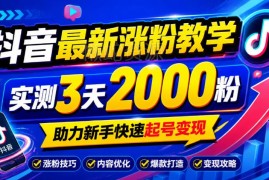 2024年10月底抖音最新涨粉教学 实测3天2000粉助力新手起号变现