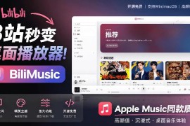 开源免费工具BiliMusic介绍 帮你把B站改成Apple Music质感桌面音乐库