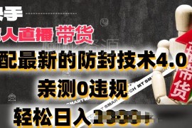 2024快手无人直播卖货防封4.0玩法 零违规实操赚钱全攻略