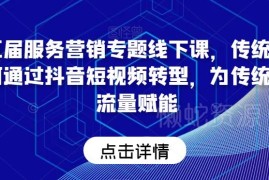 第五届服务营销专题线下课 传统企业抖音短视频转型流量赋能教程