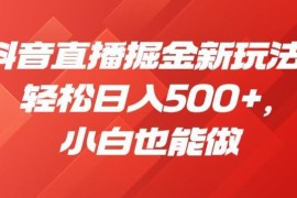 2024抖音8月最新无人直播玩法 小白可上手的低门槛变现教程