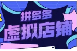 拼多多虚拟类目实操玩法 虚拟店铺从0到1运营全流程教程