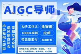 AI扣子工作流AIGC创业拉新玩法 全赛道低粉高变现实操指南