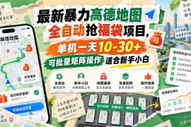 2026高德地图全自动抢福袋副业项目 适合新手可批量矩阵操作