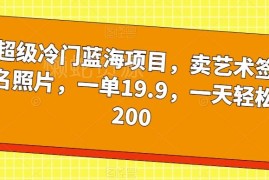 冷门蓝海副业实操：售卖AI艺术签名照片的赚钱玩法详解