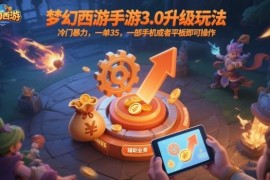 梦幻西游手游3.0升级赚钱玩法 单设备可操作一单35实操指南