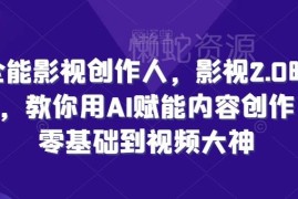 零基础学AI赋能影视创作 全流程掌握视频制作IP打造技巧