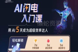 2024AI闪电入门课 覆盖职场副业多场景助你变身效率达人