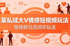 私域大V情感短视频实操玩法 睡前流量赛道引流闭环全教程