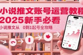 2025小说推文账号从0到1起号指南 新手运营入门全教程