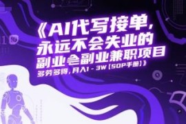 2025年AI代写接单副业实操SOP 低门槛可长期做月入可达3万