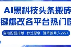 AI图文改写工具实操：爆文重写过原创多平台批量发布攻略