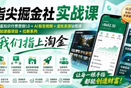 指尖掘金社实战课内容详解 知识付费AI裂变虚拟项目运营教学