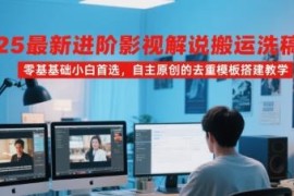 2025最新影视解说搬运洗稿教程 零基础小白原创去重模板搭建教学