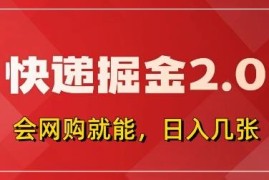 快递掘金2.0项目详解 拼多多0元购+快递返佣新手实操指南