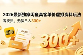 2026最新闲鱼高客单价虚拟资料玩法 全流程实操教程含配套方案