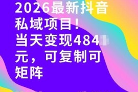 2026年最新抖音私域变现玩法 可复制易操作新手也能快速上手
