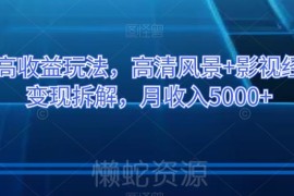 百家号高收益玩法拆解 风景配影视语录变现实操全教程