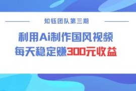 视频号AI国风视频创作者分成计划实操 每日稳定收益300元