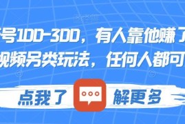 中视频另类账号售卖玩法详解 单账号收益100-300普通人可操作
