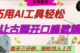 用AI制作名人开口互动短视频 低门槛副业操作及变现方法详解
