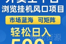 外卖全平台自动浏览蓝海项目 可矩阵布局的低门槛副业玩法拆解