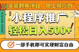 2024年底低门槛手机可做副业 小程序推广稳定增收玩法全解析