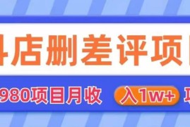 售价980元抖店删差评项目完整揭秘 商家必备防范指南