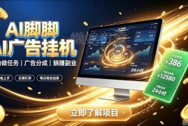 AI脚脚智能脚本广告任务项目 全自动赚广告分成副业介绍