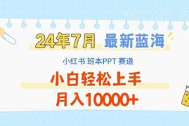 2024年7月小红书班本PPT蓝海赛道 小白易上手的低门槛副业解析