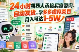 拼多多虚拟类目机器人运营玩法 自动发货单店月入可达1-5万