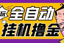 2026游戏全自动挂机搬砖项目详解 单窗口收益30+可多开矩阵运营
