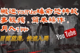 YouTube睡前恐怖故事搬运教程 新手低门槛月入过万玩法解析