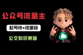 公众号流量主公交知识赛道攻略 0基础从0到1起号运营全指南