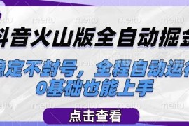抖音火山版全自动掘金项目介绍 0基础可上手稳定不封号支持批量操作