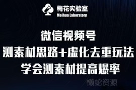 视频号连怼技术教程 测素材思路与上下虚化去重玩法解析