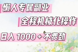 适合普通人的机械化操作副业 门槛低易上手可实现日入千元